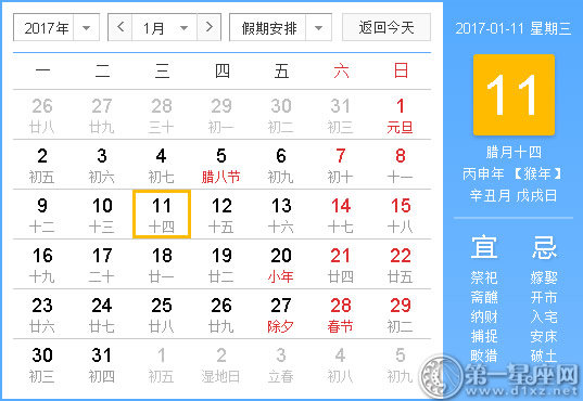 2017年1月黃歷查詢