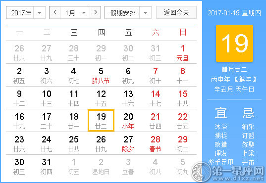 2017年1月黃歷查詢