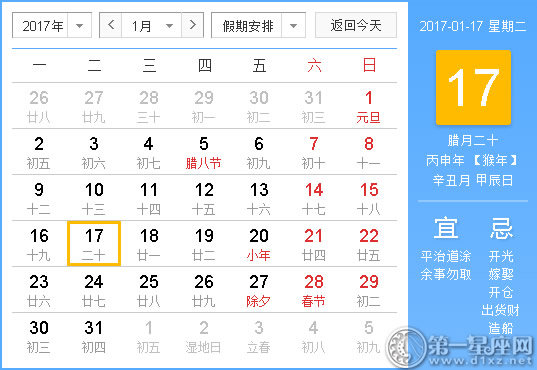 2017年1月黃歷查詢