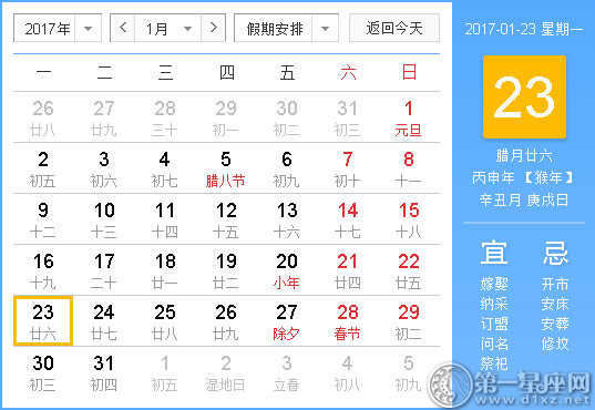 2017年1月黃歷查詢