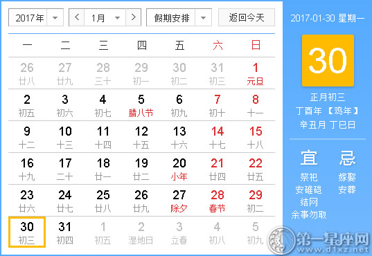 黄道吉日 2017年1月30日黄历查询 - 第一星座网