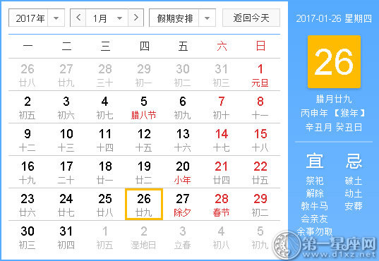 2017年1月黄历查询