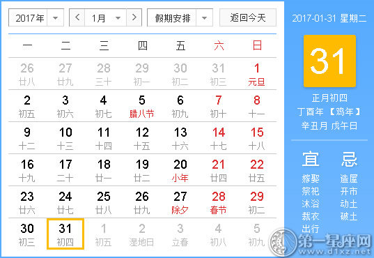 2017年1月黃歷查詢