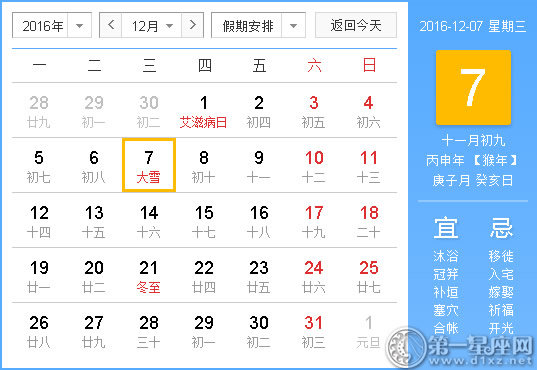 2016年12月7日時辰吉兇查詢