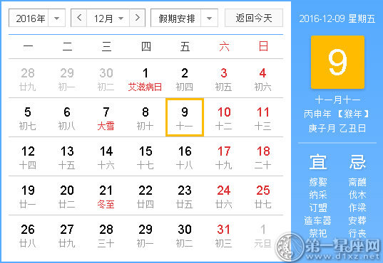 2016年12月9日時(shí)辰吉兇查詢