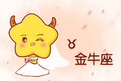 第五名：金牛座