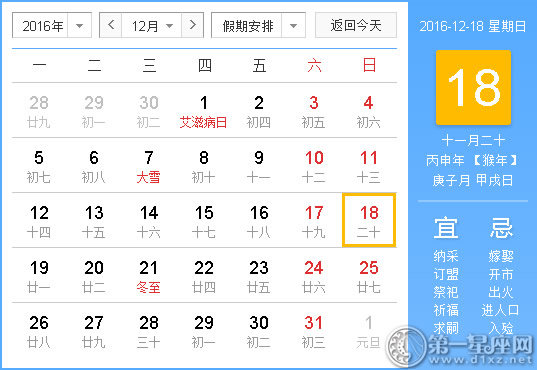 2016年12月18日時辰吉兇查詢