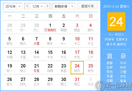 2016年12月24日時辰吉兇查詢