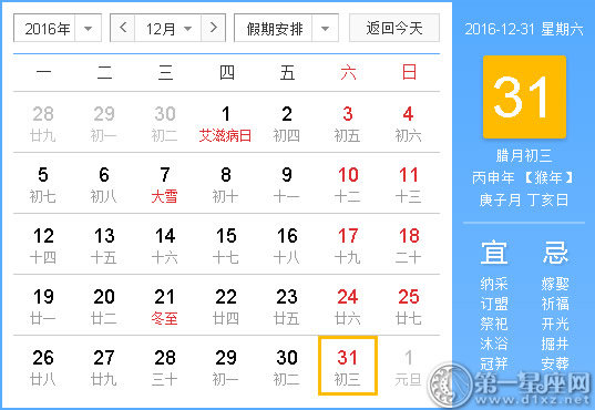 2016年12月31日时辰吉凶查询