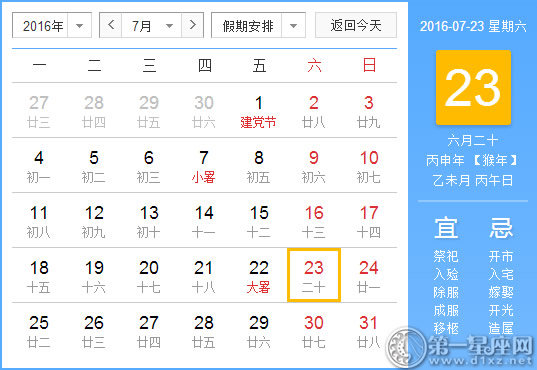 7月23是什么节日，历史上的7月23日的大事件