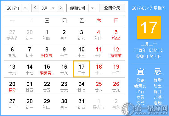 2017年3月17日黄历查询