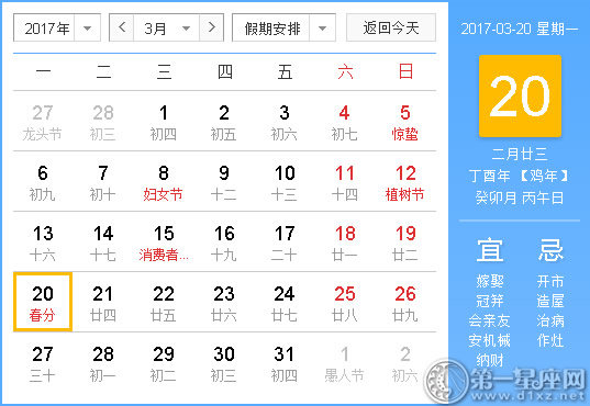 2017年3月20日黄历查询