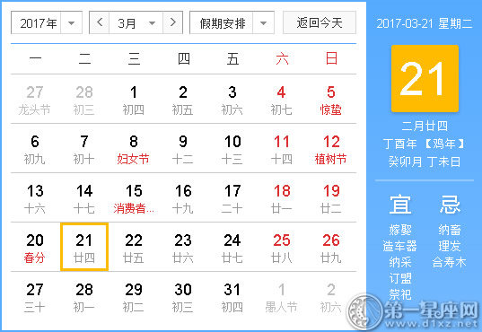 2017年3月21日黄历查询