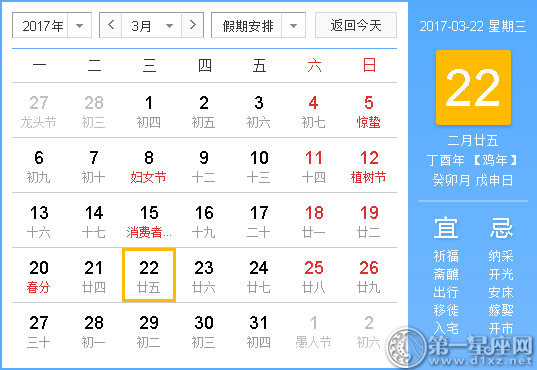 2017年3月22日黄历查询