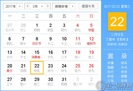 2017年3月22日黃歷查詢(xún)