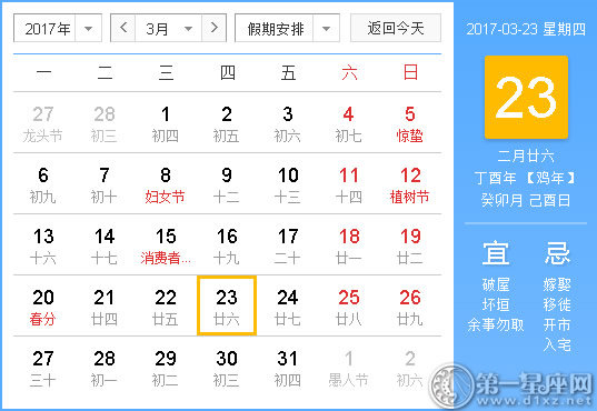 2017年3月23日黃歷查詢
