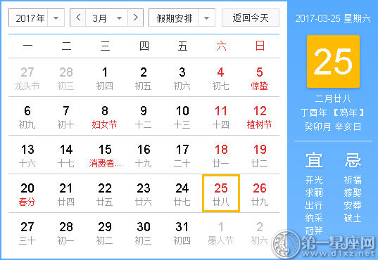 2017年3月25日黄历查询