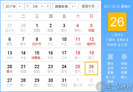 2017年3月26日黄历查询