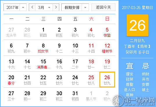 2017年3月26日黃歷查詢