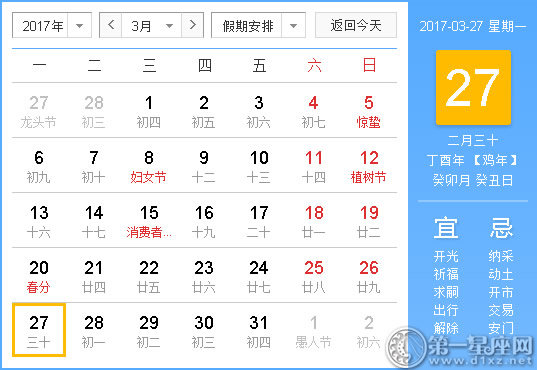 2017年3月27日黃歷查詢