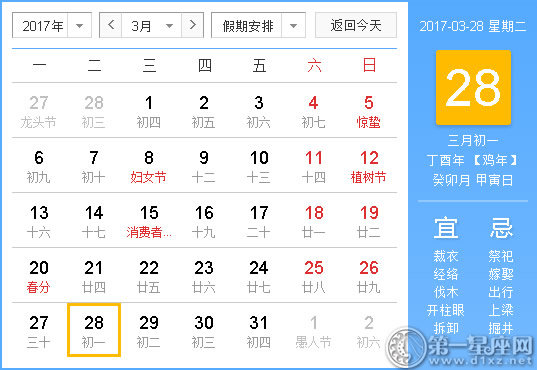 2017年3月28日黃歷查詢