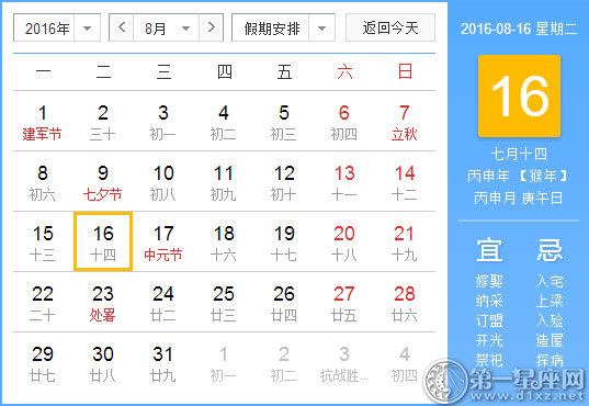 8月16日是什么日子？