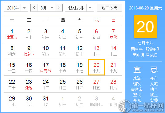 8月20日是什么日子？