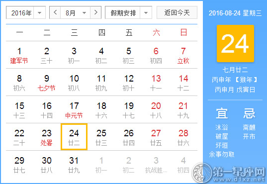 8月24日是什么日子？