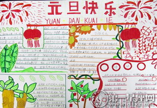 元旦节手抄报