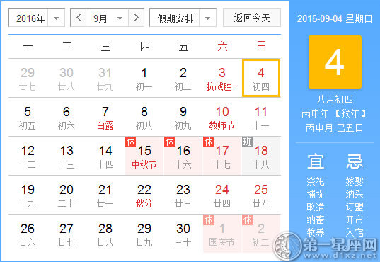 9月4日是什么日子？