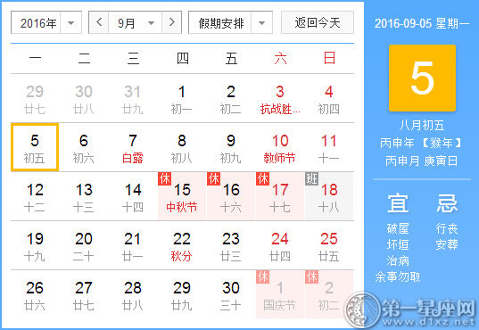 9月5日是什么日子？