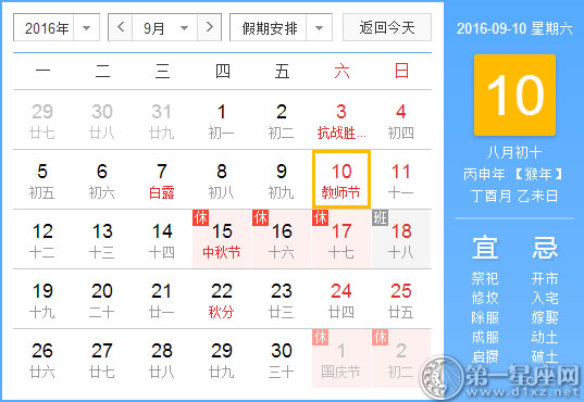 9月10日是什么日子？