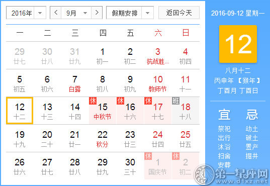 9月12日是什么日子？