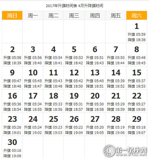 2017年4月天安门升降旗时间