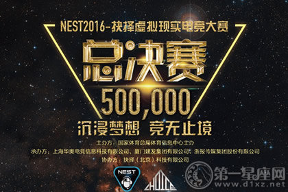 nest2016全国电子竞技大赛总决赛时间