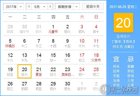 2017年6月20日黄历查询