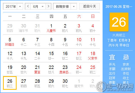 2017年6月26日黄历查询