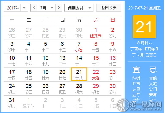 2017年7月21日黄历查询