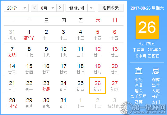 2017年8月26日黄历查询