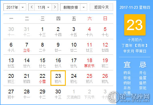 2017年11月23日黃歷查詢