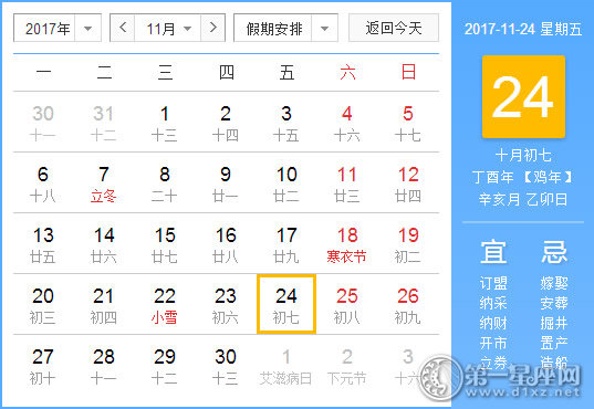 2017年11月24日黃歷查詢