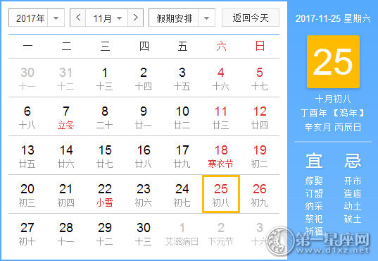 2017年11月25日黃歷查詢