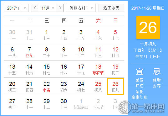 2017年11月26日黃歷查詢