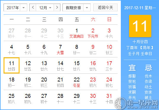 2017年12月11日黃歷查詢