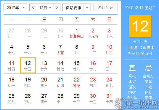 2017年12月12日黃歷查詢