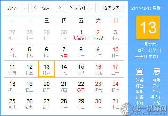 2017年12月13日黃歷查詢