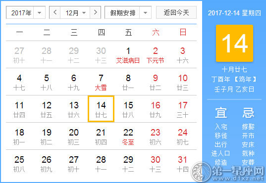 2017年12月14日黃歷查詢