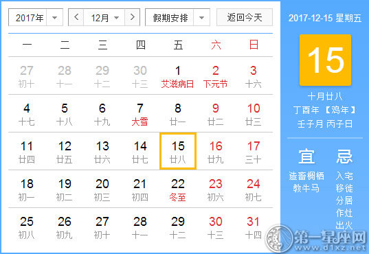 2017年12月15日黃歷查詢