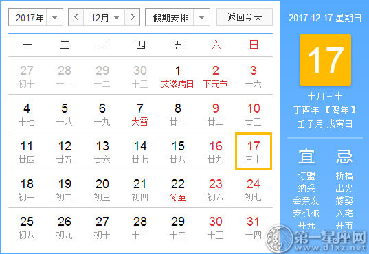 2017年12月17日黃歷查詢