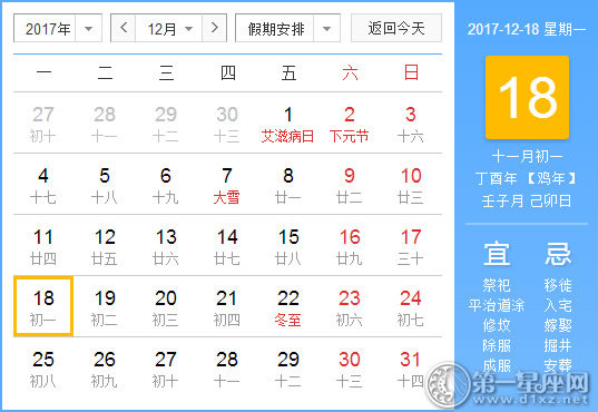 2017年12月18日黃歷查詢